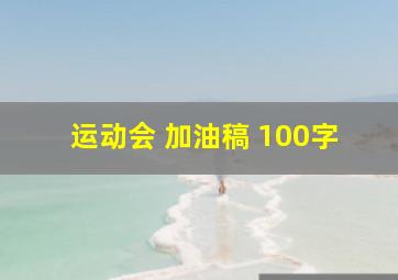 运动会 加油稿 100字